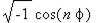 sqrt(-1)*cos(n*phi)